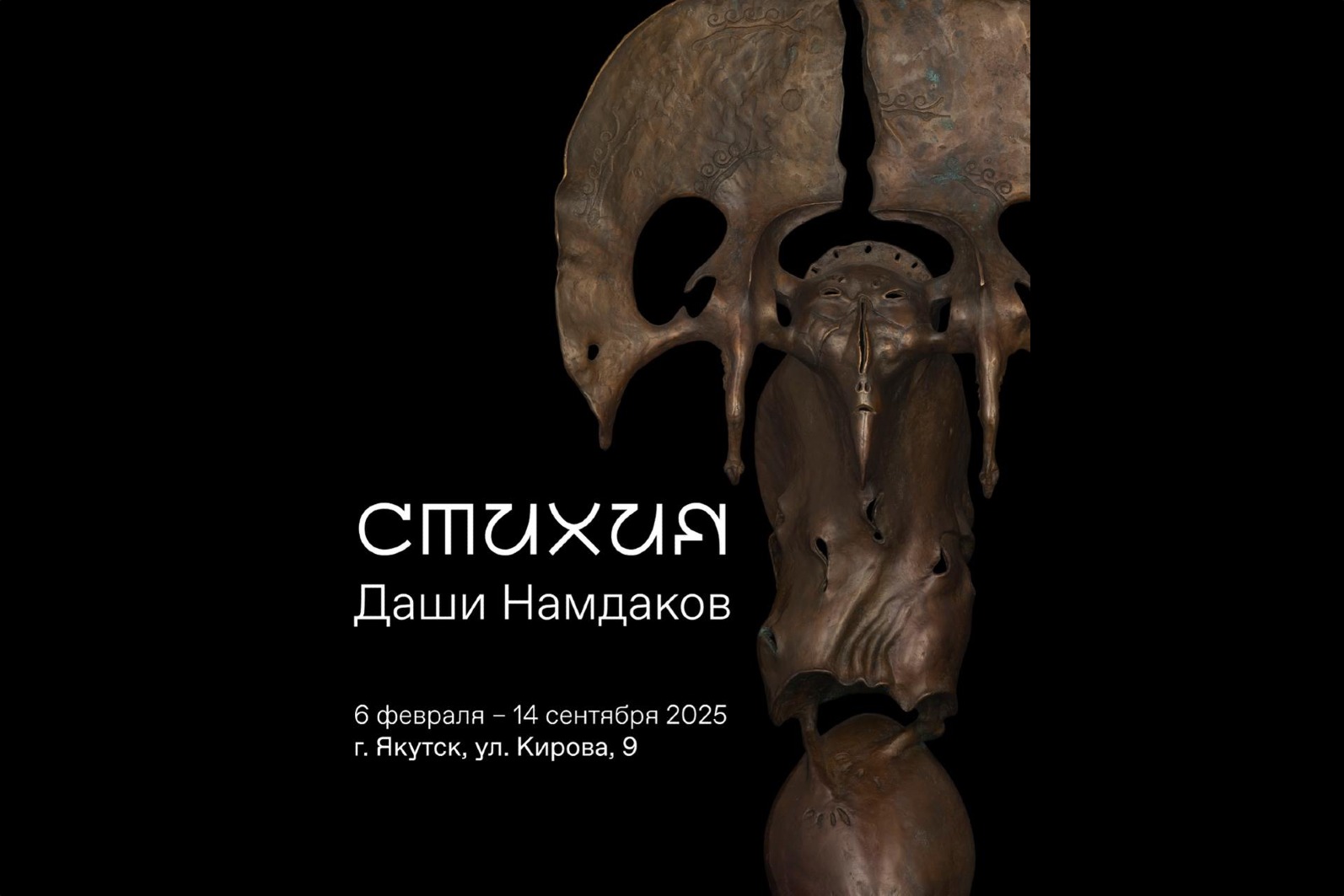 Стихия. Даши Намдаков