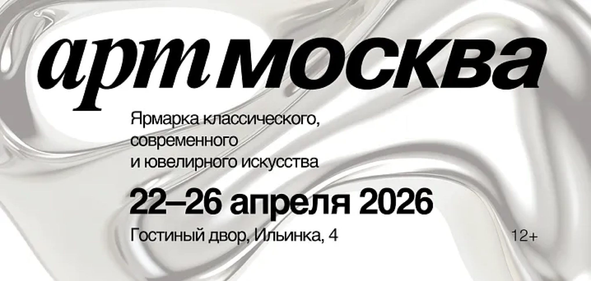 АРТ МОСКВА 2026